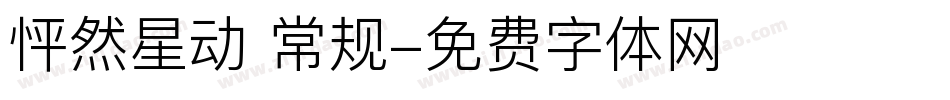 怦然星动 常规字体转换